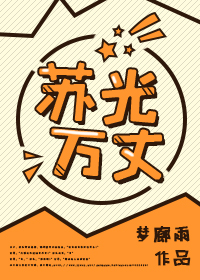 苏光万丈