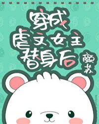 穿成虐文里的替身女主后