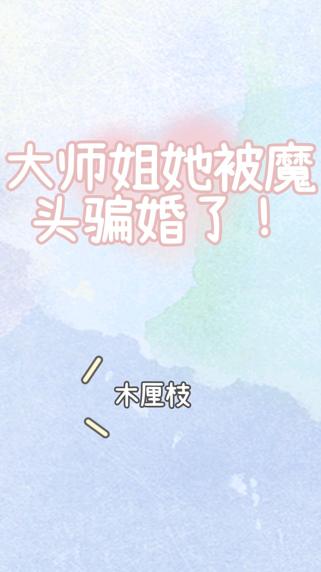大师姐她被魔头骗婚了