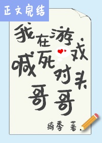 我在游戏喊死对头哥哥