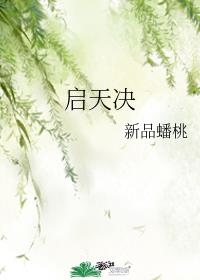 启天决